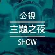Podcast 公視主題之夜SHOW