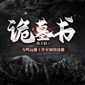 Podcast 诡异墓书｜悬疑恐怖｜盗墓｜多播精品有声小说