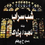 Podcast (H. Parham با صدای) کتاب صوتی شب سراب نوشتۀ ناهید ا. پژواک
