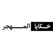 Podcast حَكايا المهجر