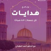 Podcast هدايات برنامج ديني عبر الوصال كل يوم جمعة 2025