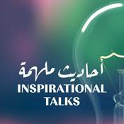 Podcast أحاديث ملهمة Inspirational talks