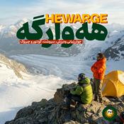 Podcast Hewarge – هەوارگە