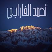 Podcast أحمد الفارابي