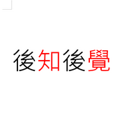 Podcast 後知後覺