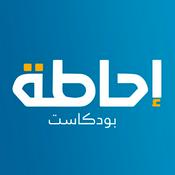 Podcast إحاطة بودكاست