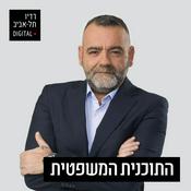 Podcast התכנית המשפטית