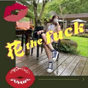 Podcast 花 the fuck