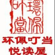 Podcast 共读时光（环佩叮当诵读文集）
