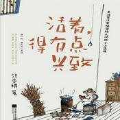 Podcast 活着，得有点兴致 | 汪曾祺全集（更新中）