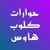 Podcast حوارات كلوبهاوس بين الدين والإلحاد