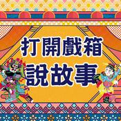 Podcast 打開戲箱說故事
