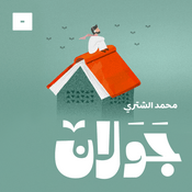 Podcast جولان مع محمد الشثري