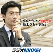 Podcast 記事にできない金融ウラ話～橋本卓典が語ります