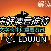 Podcast 解读君财经 【关注解读君推特X，看文字稿件】