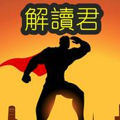 Podcast 解读君财经音频的播客 JIEDUJUN PODCAST