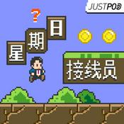 Podcast 接线员