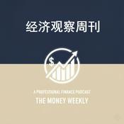 Podcast 经济财经新闻洞察