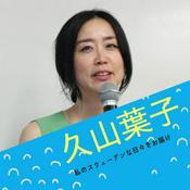 Podcast ☆久山葉子の北欧的ウェルビーイング　今日のスウェーデン(平日毎日更新）