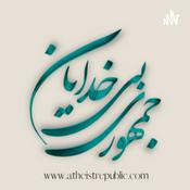Podcast جمهوری بیخدایان