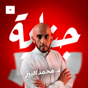 Podcast جناية