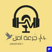 Podcast جُرعة أمَل