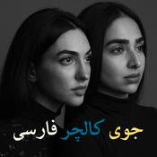 Podcast جوی کالچر فارسی