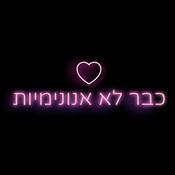 Podcast כבר לא אנונימיות