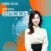 Podcast KBS 1라디오 오늘 세계는
