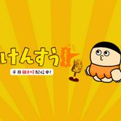Podcast けんすうスピーク