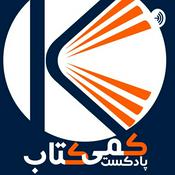 Podcast کمی کتاب
