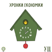 Podcast Хроніки економіки