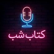 Podcast کتاب شب