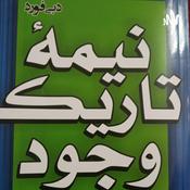 Podcast کتاب صوتی نیمه تاریک وجود