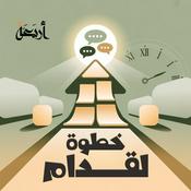 Podcast خطوة لقدام