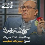 Podcast كلام مبروك مع د. مبروك عطية