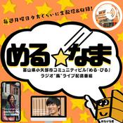 Podcast コミュニティビル"める・びる"発【ラジオ“風“ライブ配信番組『める☆なま』】@富山県小矢部市