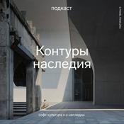 Podcast Контуры наследия | Подкаст Софт Культуры и команды «О наследии»