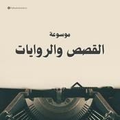 Podcast موسوعة الكتب الصوتية