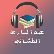 Podcast كتب و روايات مسموعة - عبدالبارئ الطشاني