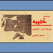 Podcast كتيبه