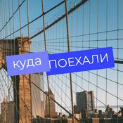 Podcast Куда поехали