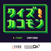 Podcast クイズ　カコモン