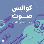 Podcast كواليس صوت: كيف نصنع البودكاست