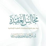Podcast مجالس العقيدة