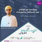 Podcast الأسهم الأولى