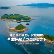 Podcast 瀬戸内市#セトル！プロジェクト