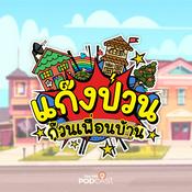 Podcast ละครเสียง แก๊งป่วน ก๊วนเพื่อนบ้าน