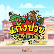 Podcast ละครเสียง แก๊งป่วน ก๊วนเพื่อนบ้าน