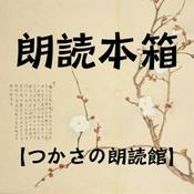 Podcast 朗読本箱【つかさの朗読館】
